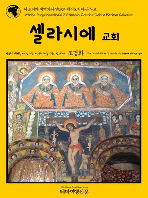 cover image of 아프리카 대백과사전027 에티오피아 곤다르 셀라시에 교회 인류의 기원을 여행하는 히치하이커를 위한 안내서(Africa Encyclopedia027 Ethiopia Gondar Debre Berhan Selassie The Hitchhiker's Guide to Mankind Origin)